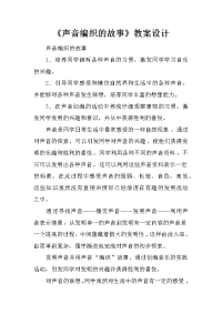 《声音编织的故事》教案设计
