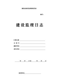 湖北省建设监理规范用表(日记封面)内容格式【精选