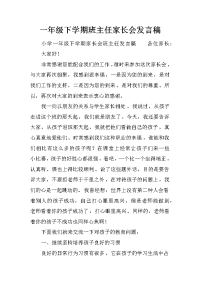 一年级下学期班主任家长会发言稿