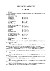 管桁架结构制作与安装施工工艺标准(送审稿)改