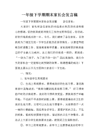 一年级下学期期末家长会发言稿