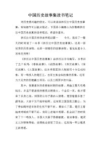 中国历史故事集读书笔记