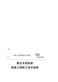 行业资料tz212-2005《客运专线铁路路基工程施工技巧指南》