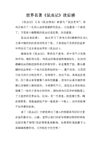 世界名著《昆虫记》读后感