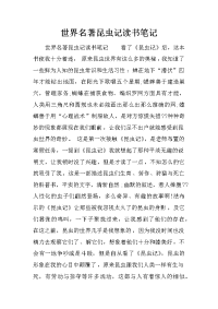 世界名著昆虫记读书笔记