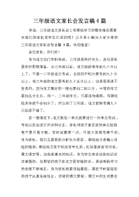 三年级语文家长会发言稿4篇