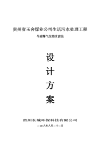 贵州省玉舍煤业公司生活污水处理工程