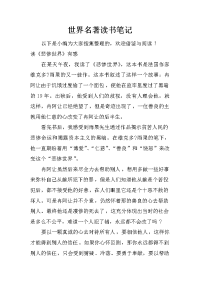 世界名著读书笔记