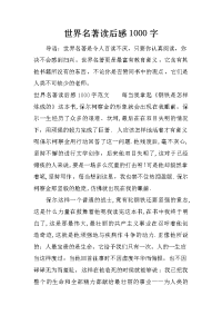 世界名著读后感1000字_1