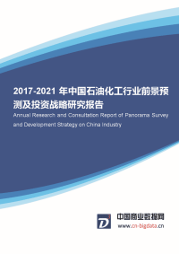 2017年中国石油化工行业发展前景预测.docx