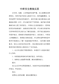 中班安全教案反思