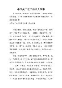 中国关于读书的名人故事