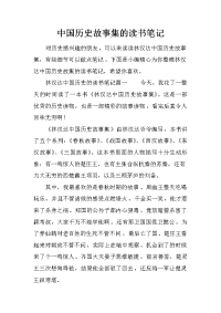 中国历史故事集的读书笔记