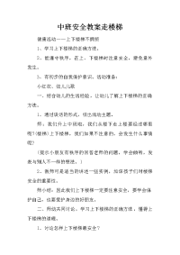 中班安全教案走楼梯