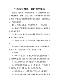 中班安全教案：我的假期生活