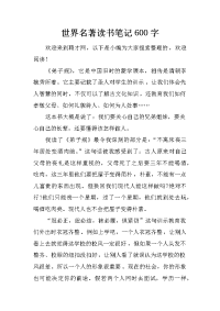 世界名著读书笔记600字