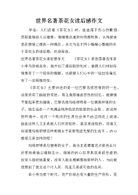 世界名著茶花女读后感作文