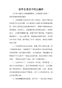 世界名著读书笔记摘抄