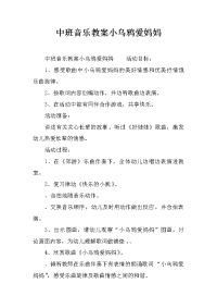 中班音乐教案小乌鸦爱妈妈