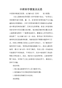 中班科学教案及反思