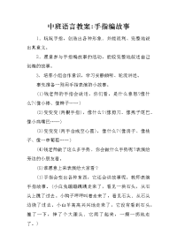 中班语言教案-手指编故事