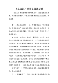 《昆虫记》世界名著读后感