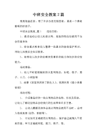 中班安全教案2篇