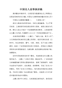 中国名人故事演讲稿