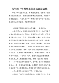 七年级下学期班主任家长会发言稿
