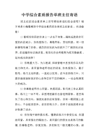 中学综合素质报告单班主任寄语