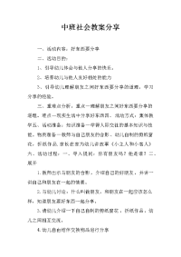 中班社会教案分享