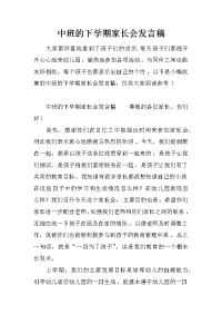 中班的下学期家长会发言稿