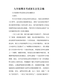 九年级期末考试家长会发言稿