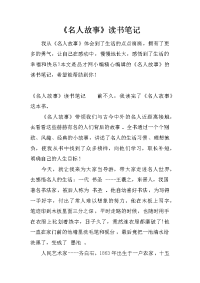 《名人故事》读书笔记