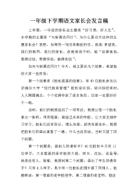 一年级下学期语文家长会发言稿