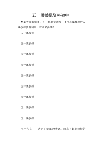 五一黑板报资料初中