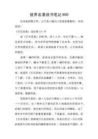 世界名著读书笔记800