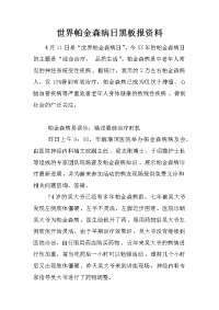 世界帕金森病日黑板报资料