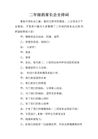 二年级的家长会主持词
