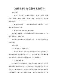 《成语故事》精品教学案例设计