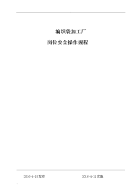 编织袋加工安全操作规程