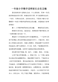 一年级小学数学老师家长会发言稿