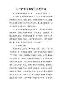 中二班下学期家长会发言稿