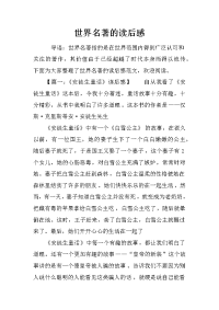 世界名著的读后感