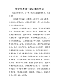 世界名著读书笔记摘抄大全