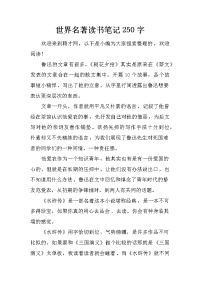 世界名著读书笔记250字