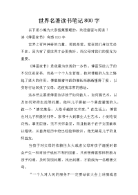 世界名著读书笔记800字