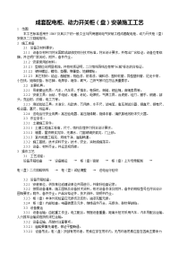 成套配电柜、动力开关柜（盘）安装施工工艺.doc