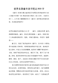 世界名著童年读书笔记800字