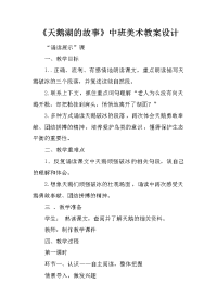 《天鹅湖的故事》中班美术教案设计